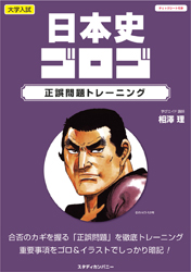 日本史ゴロゴ